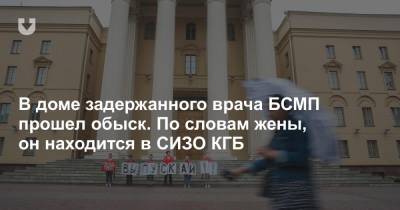 В доме задержанного врача БСМП прошел обыск. По словам жены, он находится в СИЗО КГБ - news.tut.by - район Пуховичский