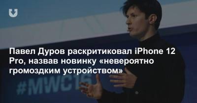 Павел Дуров - Стив Джобс - Павел Дуров раскритиковал iPhone 12 Pro, назвав новинку «невероятно громоздким устройством» - news.tut.by