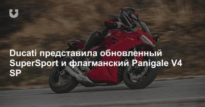 Ducati представила обновленный SuperSport и флагманский Panigale V4 SP - news.tut.by