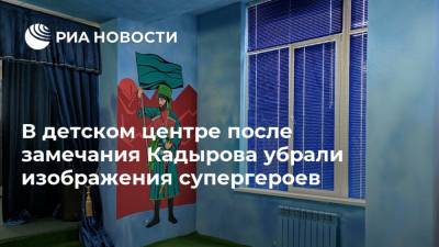 Рамзан Кадыров - Ахмат-Хаджи Кадыров - шейх Мансур - В детском центре после замечания Кадырова убрали изображения супергероев - ria.ru - США - респ. Чечня