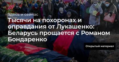 Роман Бондаренко - Тысячи на похоронах и оправдания от Лукашенко: Беларусь прощается с Романом Бондаренко - tvrain.ru - Россия - Белоруссия - Минск