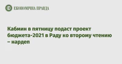 Кабмин в пятницу подаст проект бюджета-2021 в Раду ко второму чтению – нардеп - epravda.com.ua