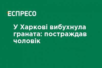 В Харькове взорвалась граната: пострадал мужчина - ru.espreso.tv - Харьков