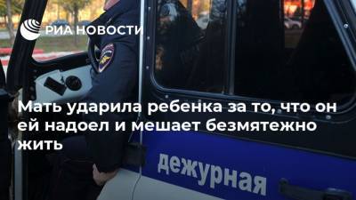 Мать ударила ребенка за то, что он ей надоел и мешает безмятежно жить - ria.ru - Смоленск - Брянск