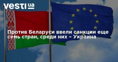 Жозеп Боррель - Светлана Тихановская - Против Беларуси ввели санкции еще семь стран, среди них – Украина - vesti.ua - США - Украина - Белоруссия