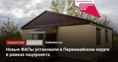 Василий Швец - Новые ФАПы установили в Первомайском округе в рамках нацпроекта - kubnews.ru - Анапа - Краснодарский край