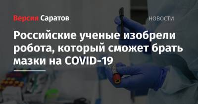 Дмитрий Пушкарь - Российские ученые изобрели робота, который сможет брать мазки на COVID-19 - nversia.ru - Россия