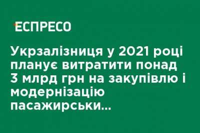 Александр Перцовский - Укрзализныця в 2021 году планирует потратить более 3 млрд грн на закупку и модернизацию пассажирских вагонов - ru.espreso.tv