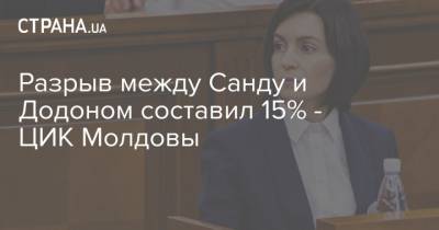 Майя Санду - Игорь Додон - Разрыв между Санду и Додоном составил 15% - ЦИК Молдовы - strana.ua - Молдавия