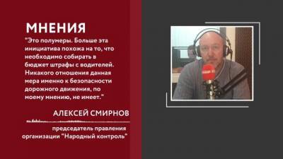 Алексей Смирнов - В Госдуме предложили ввести штрафы за превышение скорости на один километр в час - delovoe.tv