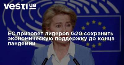 ЕС призовет лидеров G20 сохранить экономическую поддержку до конца пандемии - vesti.ua - Ляйен