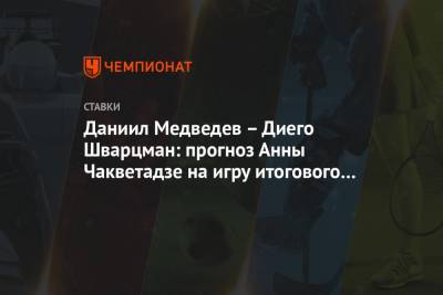 Даниил Медведев - Диего Шварцман - Анна Чакветадзе - Даниил Медведев – Диего Шварцман: прогноз Анны Чакветадзе на игру итогового турнира ATP - championat.com