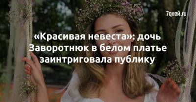 Анастасия Заворотнюк - «Красивая невеста»: дочь Заворотнюк в белом платье заинтриговала публику - skuke.net