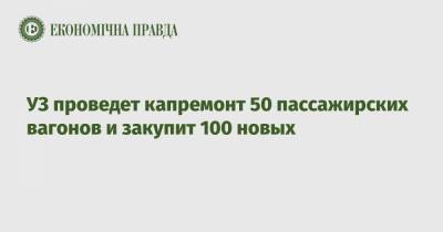 Александр Перцовский - УЗ проведет капремонт 50 пассажирских вагонов и закупит 100 новых - epravda.com.ua