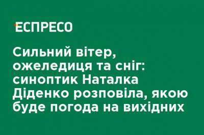 Наталья Диденко - Сильный ветер, гололед и снег: синоптик Наталья Диденко рассказала, какой будет погода на выходных - ru.espreso.tv - Украина