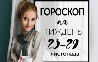 Гороскоп на тиждень з 23 по 29 листопада: любов, як ртуть — можна утримати її у відкритій долоні, але не в стислій руці - skuke.net