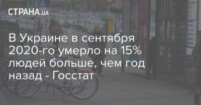 В Украине в сентября 2020-го умерло на 15% людей больше, чем год назад - Госстат - strana.ua - Украина