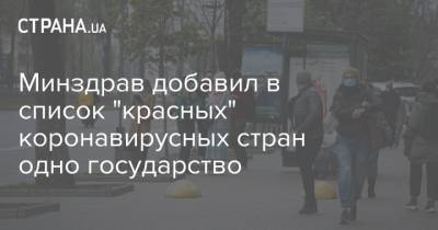 Минздрав добавил в список "красных" коронавирусных стран одну страну - strana.ua - США - Украина - Армения - Франция - Польша - Испания