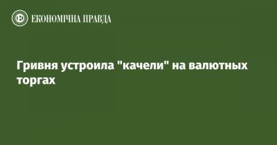 Гривня устроила "качели" на валютных торгах - epravda.com.ua - США