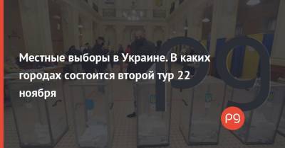 Местные выборы в Украине. В каких городах состоится второй тур 22 ноября - thepage.ua - Украина