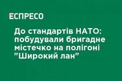 К стандартам НАТО: построили бригадный городок на полигоне "Широкий лан" - ru.espreso.tv