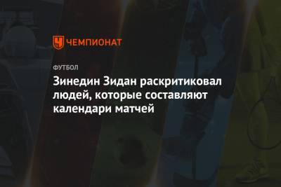 Зинедин Зидан - Серхио Рамос - Зинедин Зидан раскритиковал людей, которые составляют календари матчей - championat.com