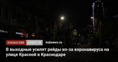 В выходные усилят рейды из-за коронавируса на улице Красной в Краснодаре - kubnews.ru - Краснодарский край - Краснодар - Кубань