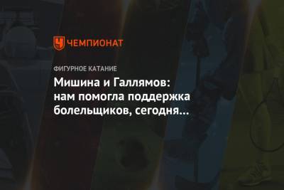 Александр Галлямов - Анастасий Мишин - Мишина и Галлямов: нам помогла поддержка болельщиков, сегодня катались для них - championat.com - Москва - Россия - Казань