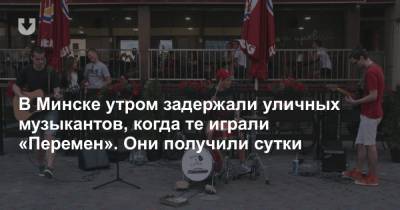 В Минске утром задержали уличных музыкантов, когда те играли «Перемен». Они получили сутки - news.tut.by - Минск
