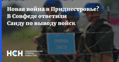 Андрей Климов - Майя Санду - Новая война в Приднестровье? В Совфеде ответили Санду по выводу войск - nsn.fm - Молдавия - Приднестровье