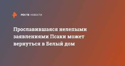 Джо Байден - Прославившаяся нелепыми заявлениями Псаки может вернуться в Белый дом - ren.tv - Россия - Украина - Ирак - Иран