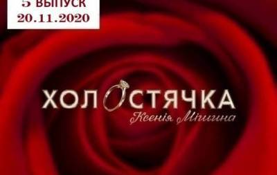 Ксения Мишина - "Холостячка" 1 сезон: 5 выпуск от 20.11.2020 смотреть онлайн ВИДЕО - skuke.net - Украина
