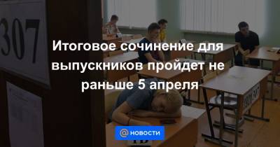 Анзор Музаев - Итоговое сочинение для выпускников пройдет не раньше 5 апреля - news.mail.ru - Москва