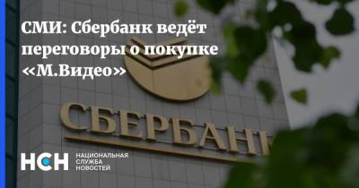 Михаил Гуцериев - СМИ: Сбербанк ведёт переговоры о покупке «М.Видео» - nsn.fm - Россия - Переговоры