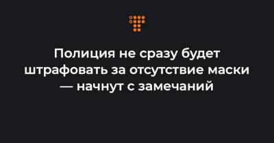 Владимир Зеленский - Игорь Клименко - Полиция не сразу будет штрафовать за отсутствие маски — начнут с замечаний - hromadske.ua