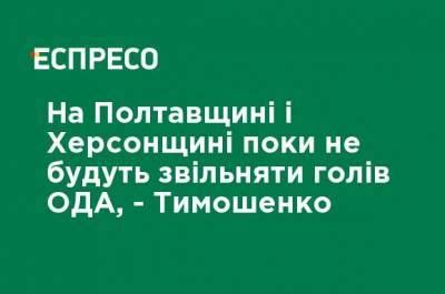 Владимир Зеленский - Юрий Гусев - Кирилл Тимошенко - Олег Синегубов - На Полтавщине и Херсонщине пока не будут увольнять глав ОГА, - Тимошенко - ru.espreso.tv - Украина - Херсон - Херсонская обл. - Полтава - Херсонская Область