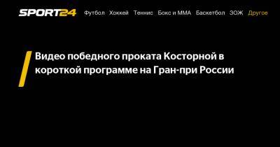 Александр Трусов - Видео победного проката Косторной в короткой программе на Гран-при России - sport24.ru - Россия