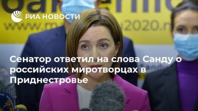 Андрей Климов - Майя Санду - Сенатор ответил на слова Санду о российских миротворцах в Приднестровье - ria.ru - Москва - США - Вашингтон - Молдавия - Приднестровье