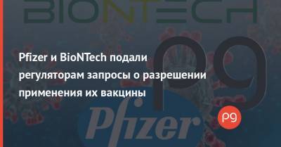 Pfizer и BioNTech подали регуляторам запросы о разрешении применения их вакцины - thepage.ua - США - Германия