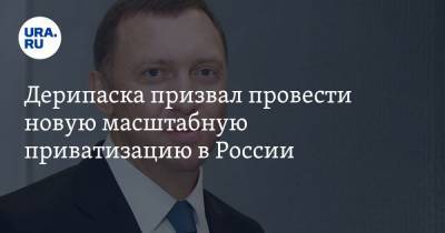 Олег Дерипаска - Дерипаска призвал провести новую масштабную приватизацию в России - ura.news - Россия - Китай