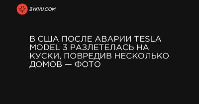 В США после аварии Tesla Model 3 разлетелась на куски, повредив несколько домов — фото - bykvu.com - США - штат Орегон