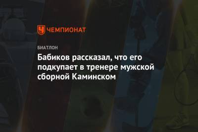 Антон Бабиков - Юрий Каминский - Бабиков рассказал, что его подкупает в тренере мужской сборной Каминском - championat.com - Россия