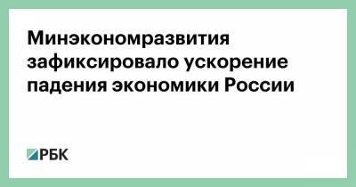 Владимир Путин - Минэкономразвития зафиксировало ускорение падения экономики России - smartmoney.one - Россия