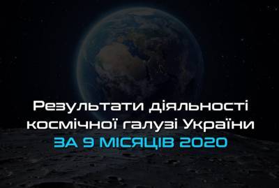 В Космическом агентстве Украины отчитались о долгах и убытках - kp.ua - Украина