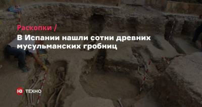 В Испании нашли сотни древних мусульманских гробниц - nv.ua - Испания