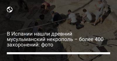 В Испании нашли древний мусульманский некрополь – более 400 захоронений: фото - liga.net - Украина - Испания