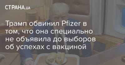 Дональд Трамп - Трамп обвинил Pfizer в том, что она специально не объявила до выборов об успехах с вакциной - strana.ua - США