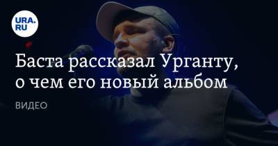 Иван Ургант - Баста рассказал Урганту, о чем его новый альбом. ВИДЕО - ura.news