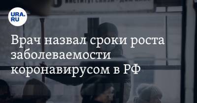 Евгений Тимаков - Врач назвал сроки роста заболеваемости коронавирусом в РФ - ura.news - Россия