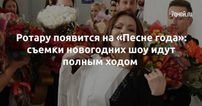 Максим Галкин - София Ротару - Андрей Малахов - Ротару появится на «Песне года»: съемки новогодних шоу идут полным ходом - skuke.net - Москва - Россия